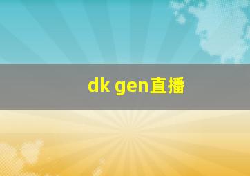 dk gen直播